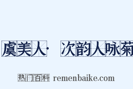 虞美人·次韵人咏菊是什么意思的图片